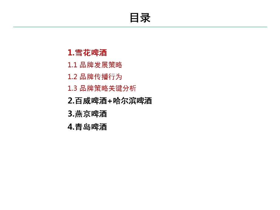 啤酒行业品牌策略分析.ppt_第2页