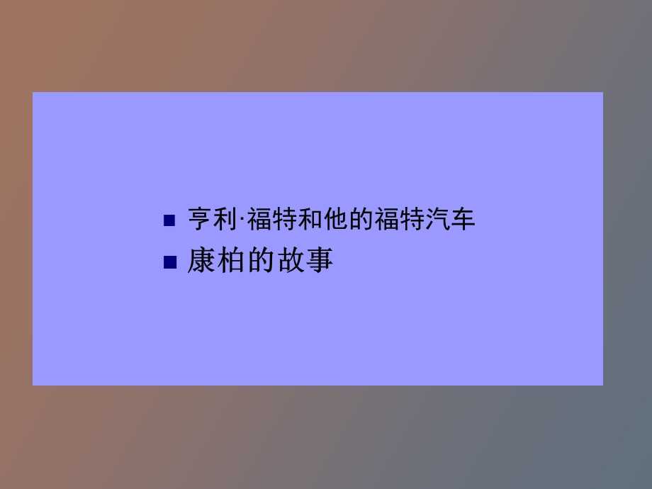 亨利福特和他的福特汽车.ppt_第1页