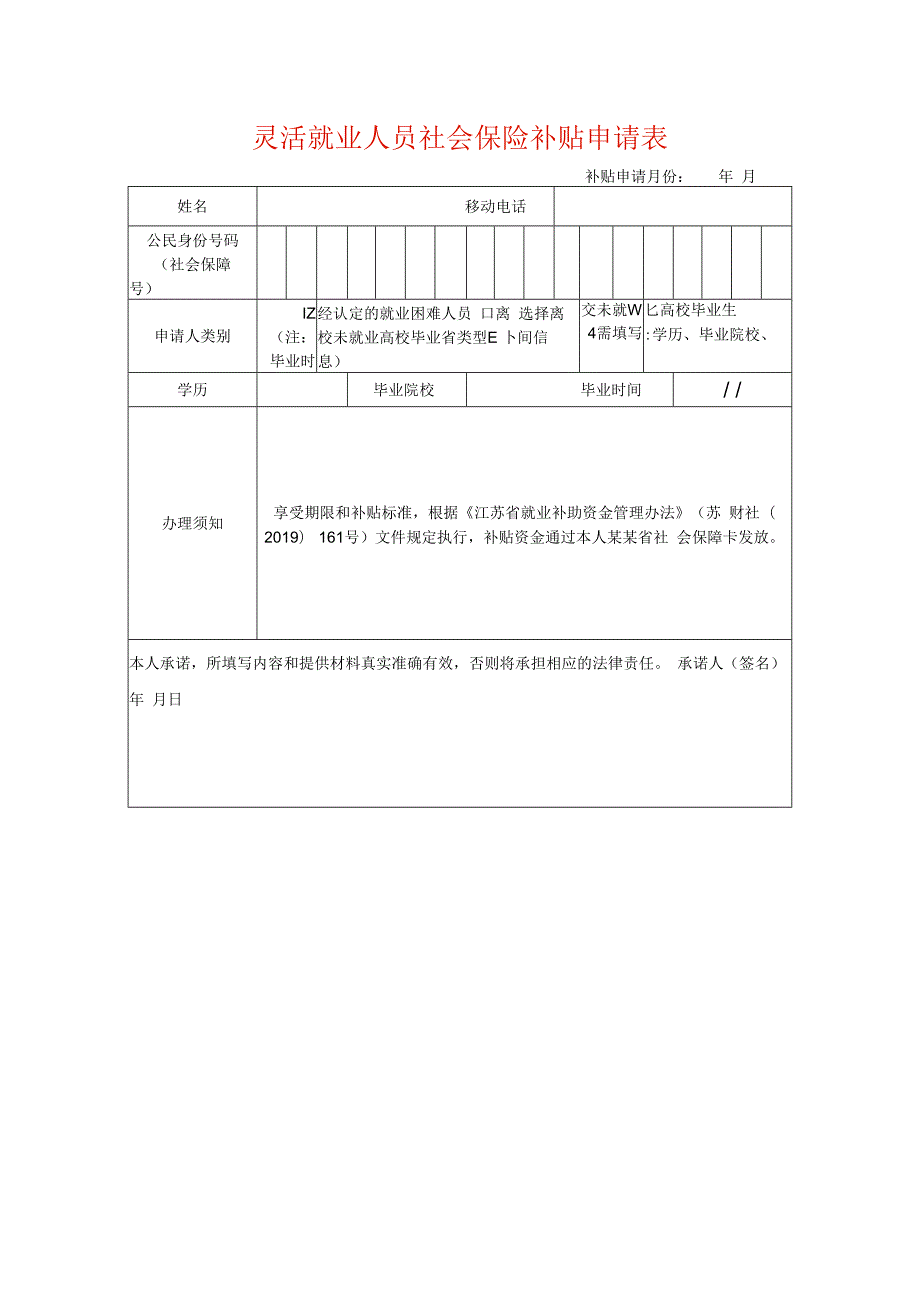 灵活就业人员社会保险补贴申请表.docx_第1页