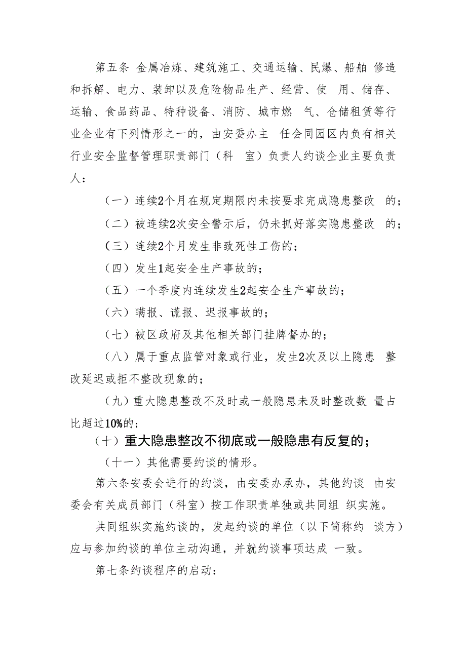 2023年企业总部园安全生产约谈办法.docx_第3页