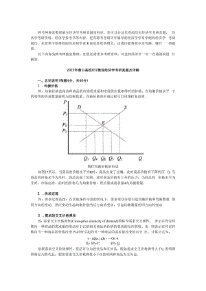 2023年燕山大学837微观经济学考研真题及详解.docx