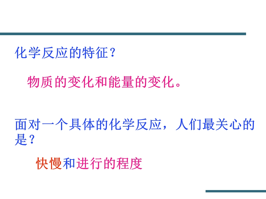 化学反应速率与限度(第一、二课时).ppt_第1页