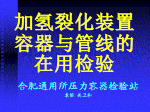 加氢裂化装置容器及管线的在用检验.ppt