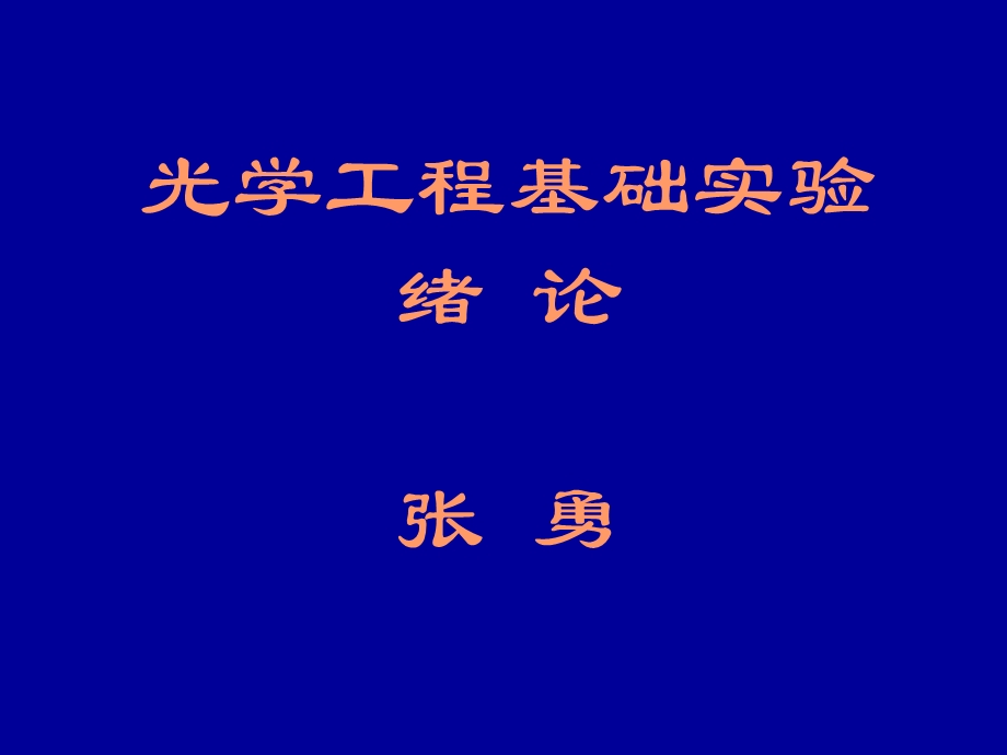 光学工程基础实验绪论张勇.ppt_第1页