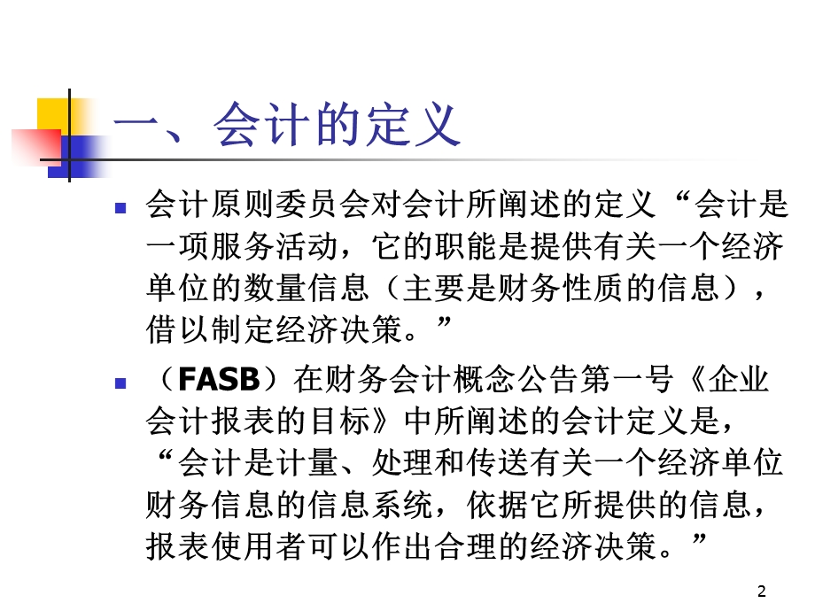 会计知识体系与课程建设.ppt_第2页