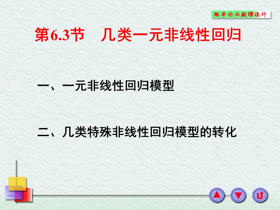 几类一元非线性回归.PPT_第1页