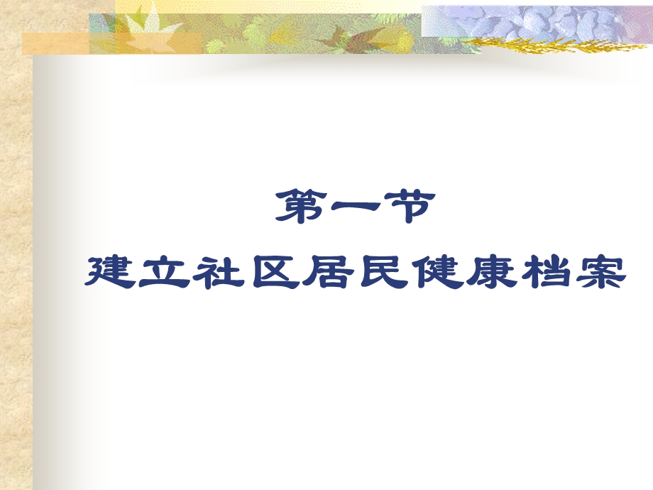 健康档案的建立与管理.ppt_第3页