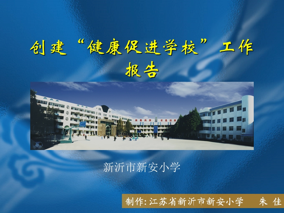 健康促进学校工作汇报.ppt_第1页