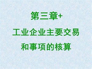 会计学第三章+ 工业企业生产经营过程的核算.ppt