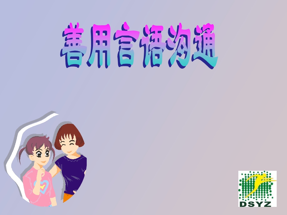 善用语言沟通.ppt_第1页