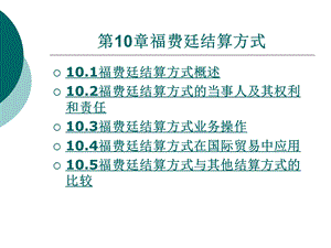 国际结算第十章.ppt