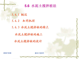 土木(建筑)基础工程课件-第五章地基处理(第四讲.ppt