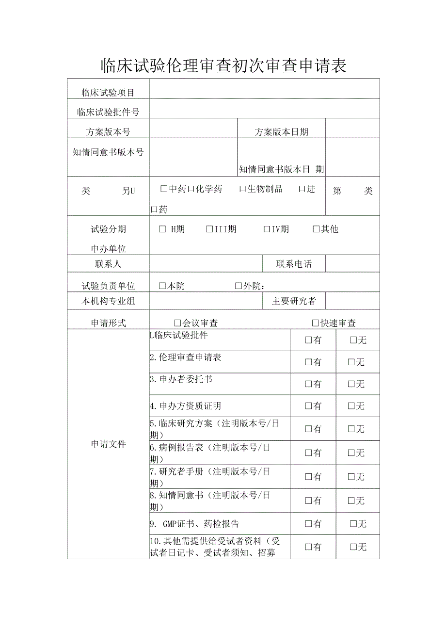 临床试验伦理审查初次审查申请表.docx_第1页