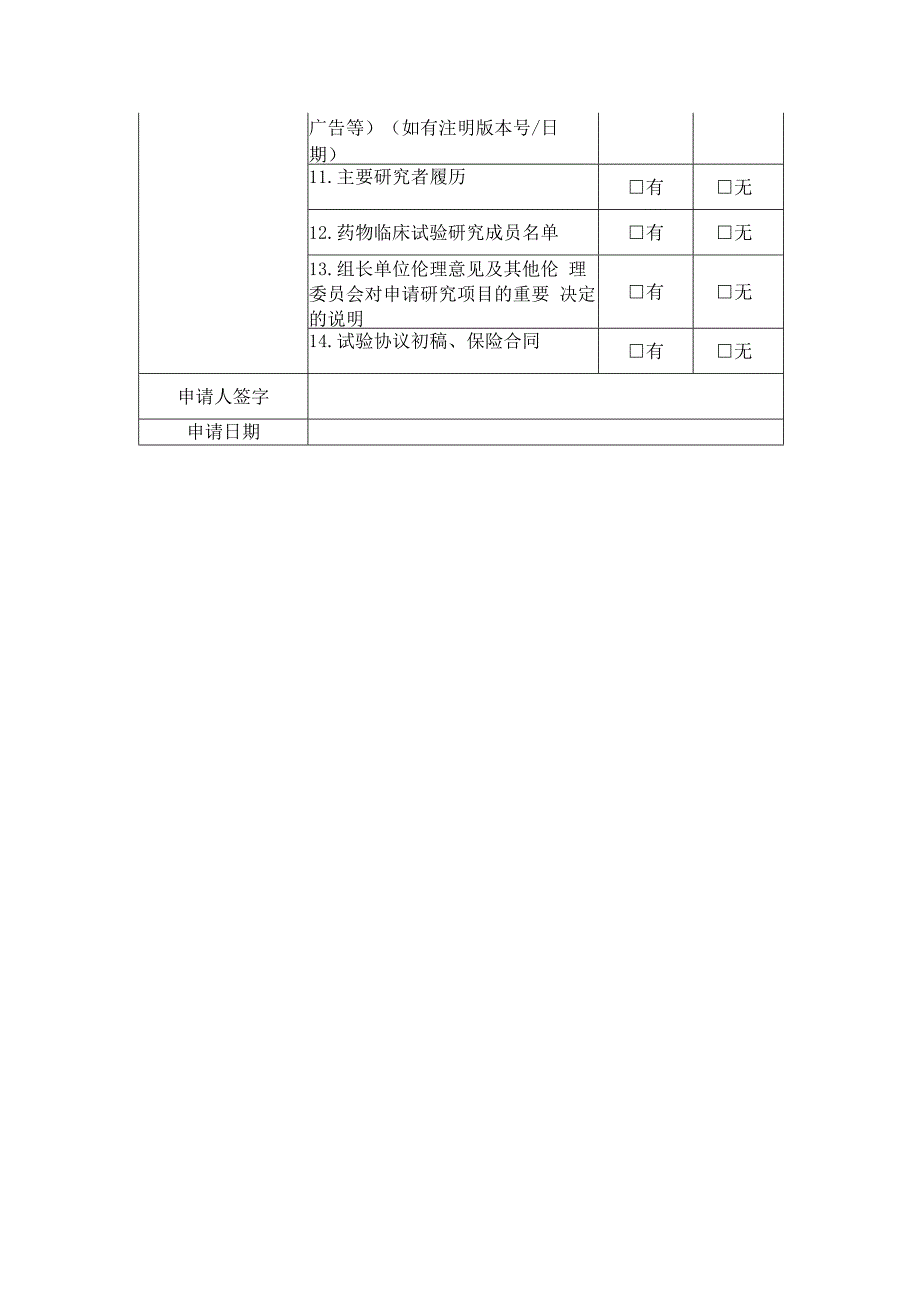 临床试验伦理审查初次审查申请表.docx_第2页