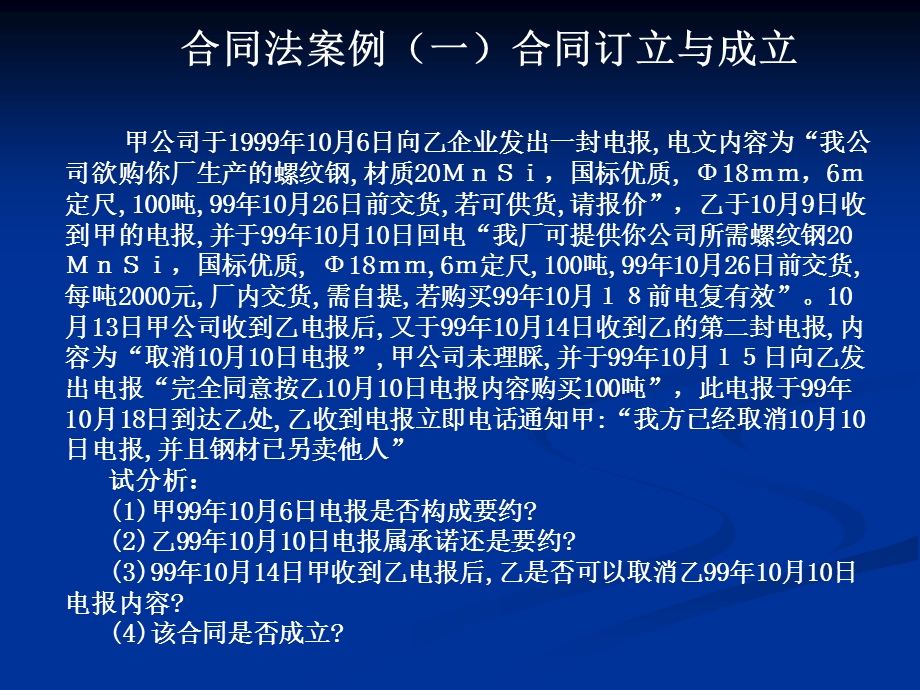 合同法课程案例.ppt_第1页