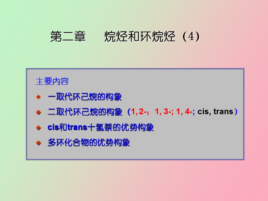 取代环己烷的构象.ppt_第1页