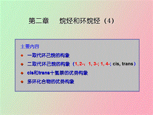 取代环己烷的构象.ppt