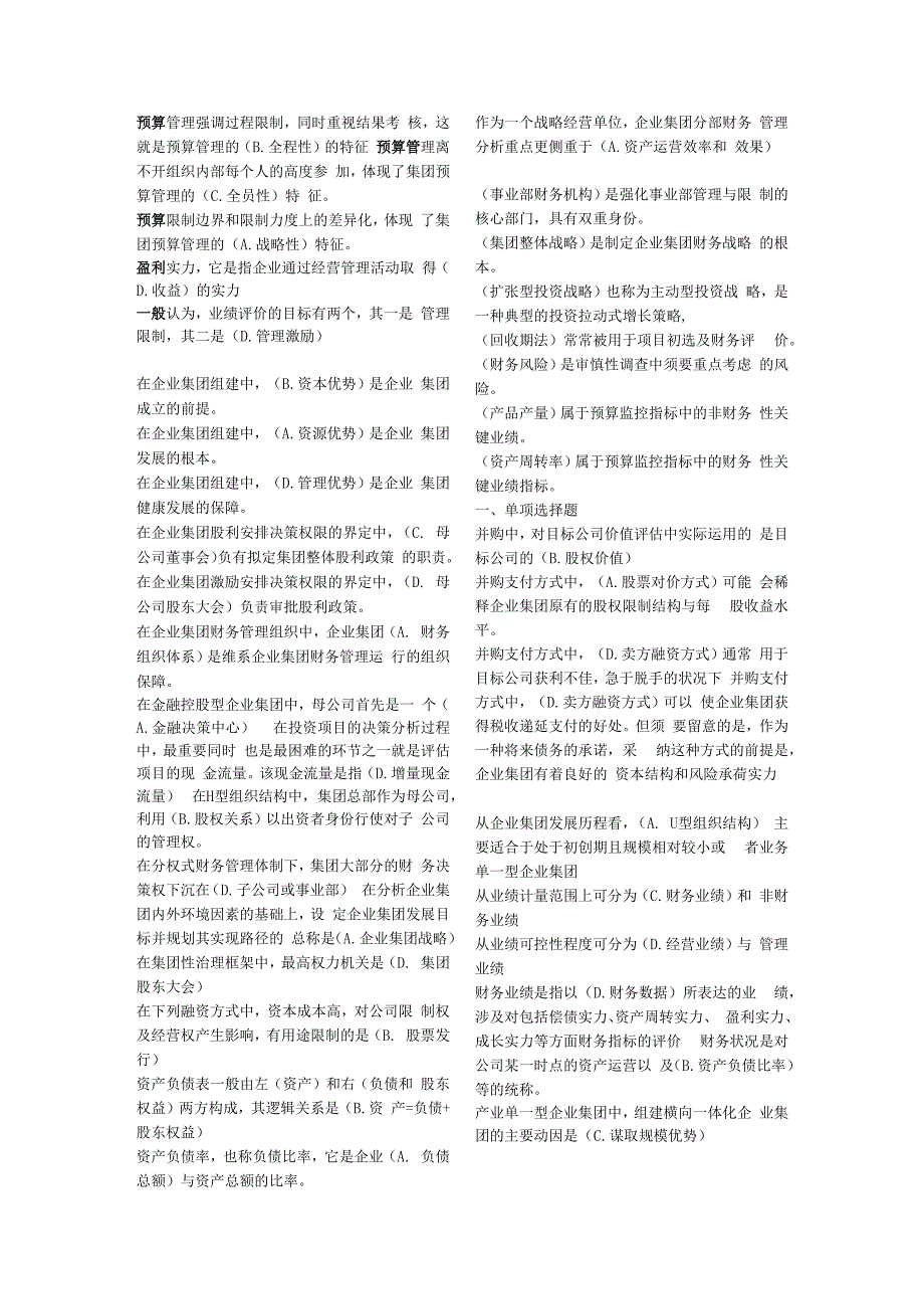 2023年电大企业集团财务管理期末考试小抄(单选)已排版.docx_第3页