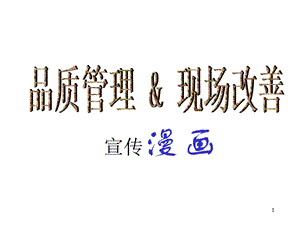 品质管理&现场改善宣传漫画.ppt