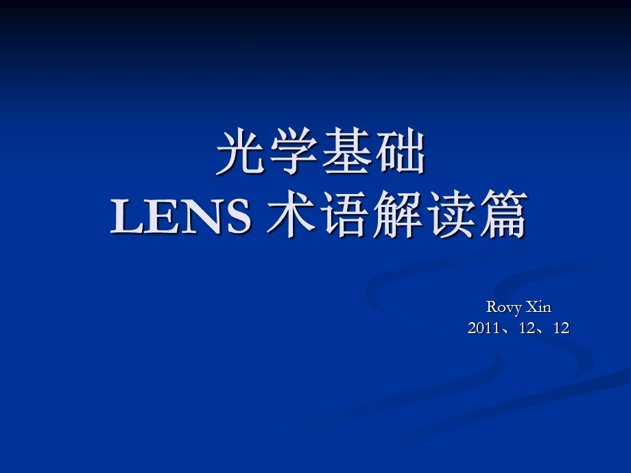 光学基础LENS术语解读篇.ppt_第1页