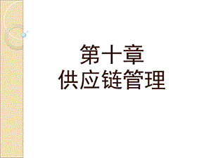 供应链管理教学.ppt