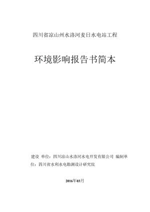 四川省凉山州水洛河麦日水电站工程环境影响报告书简本.docx