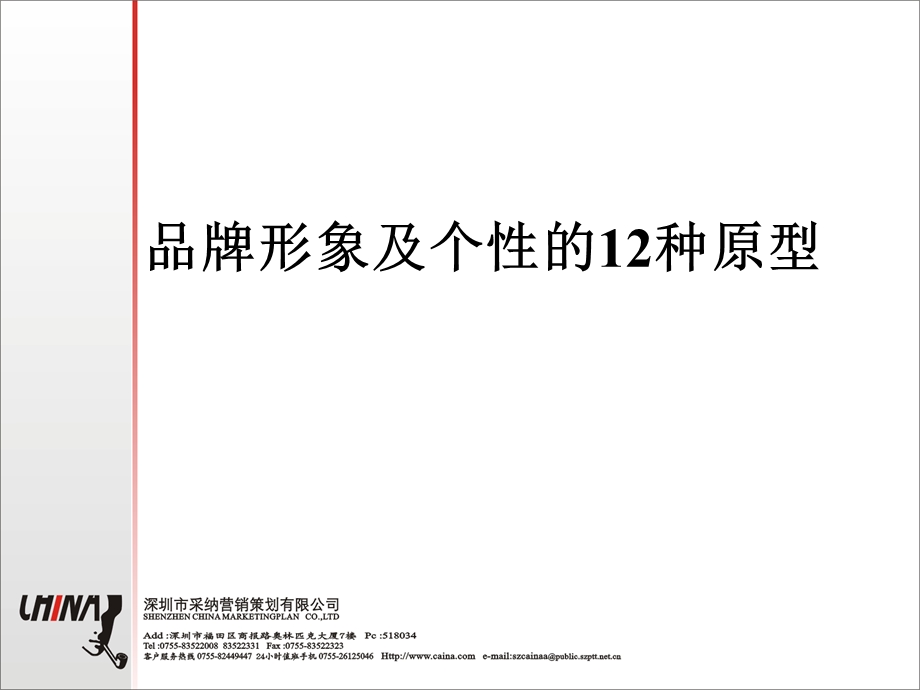 品牌形象及个性的种原型.ppt_第1页