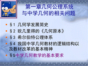 几何公理系统与中学几何.ppt