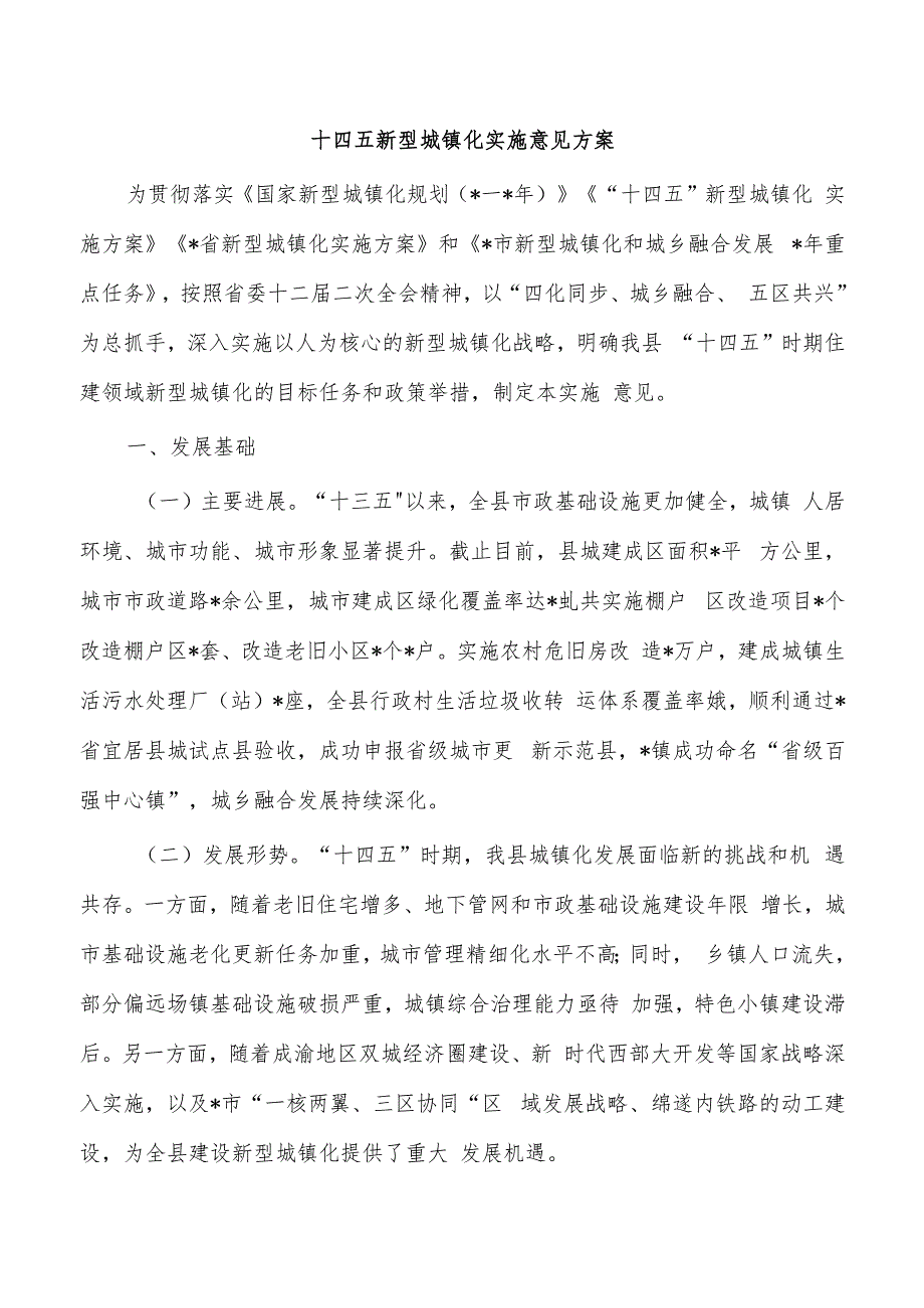 十四五新型城镇化实施意见方案.docx_第1页