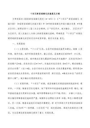 十四五新型城镇化实施意见方案.docx