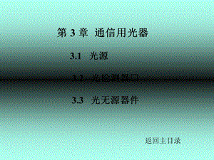 光纤通信第3章-刘增基.ppt