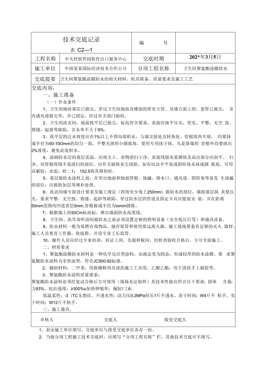 卫生间防水技术交底.docx_第1页