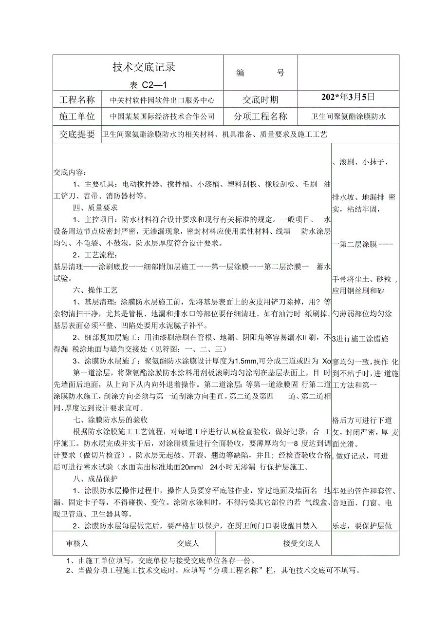 卫生间防水技术交底.docx_第2页