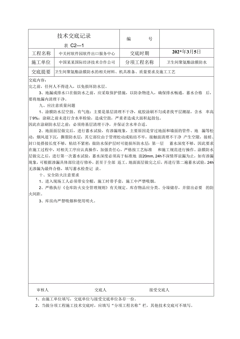 卫生间防水技术交底.docx_第3页