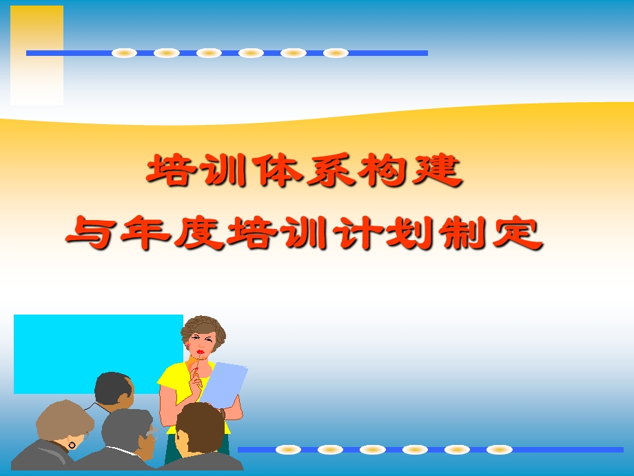 培训体系构建与年度培训计划制定.ppt_第1页