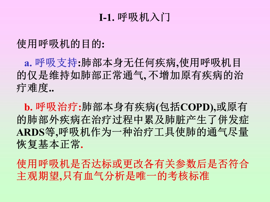 呼吸机操作摘要.ppt_第2页