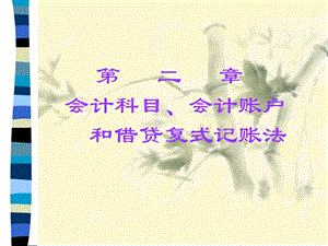 基础会计课件-基础会计第二章.ppt