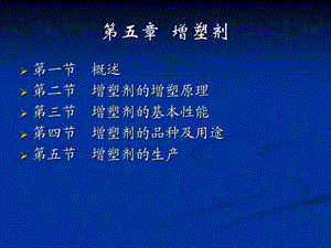 加工助剂第05章-增塑剂.ppt