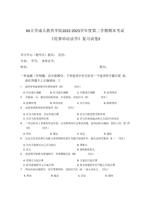 XX大学成人教育学院2022-2023学年度第二学期期末考试《民事诉讼法学》复习试卷2.docx