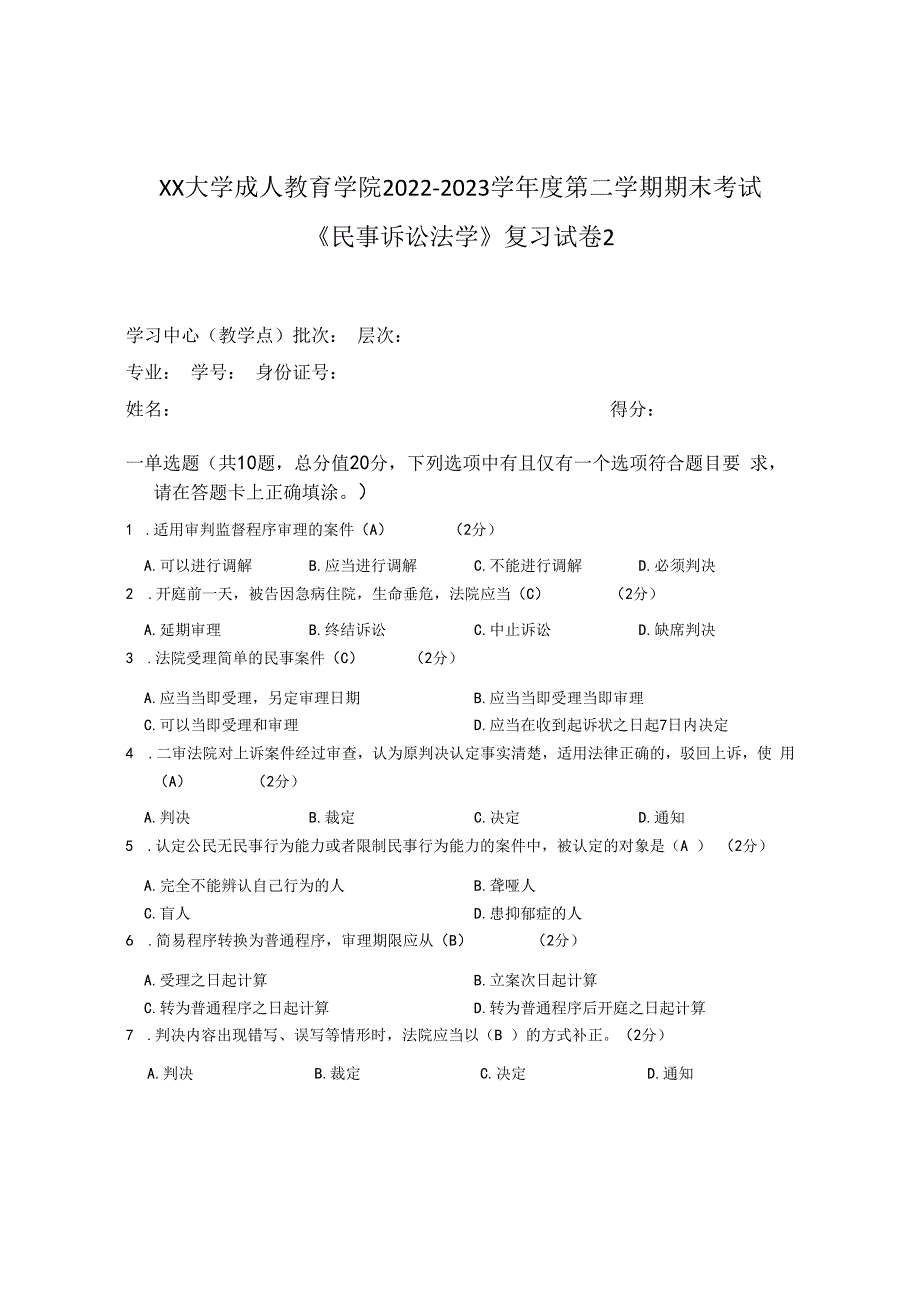 XX大学成人教育学院2022-2023学年度第二学期期末考试《民事诉讼法学》复习试卷2.docx_第1页