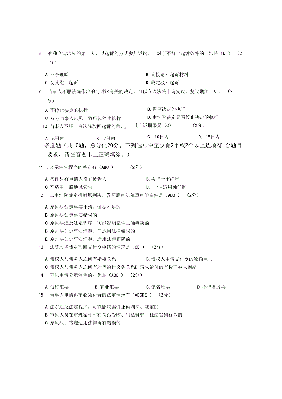 XX大学成人教育学院2022-2023学年度第二学期期末考试《民事诉讼法学》复习试卷2.docx_第2页