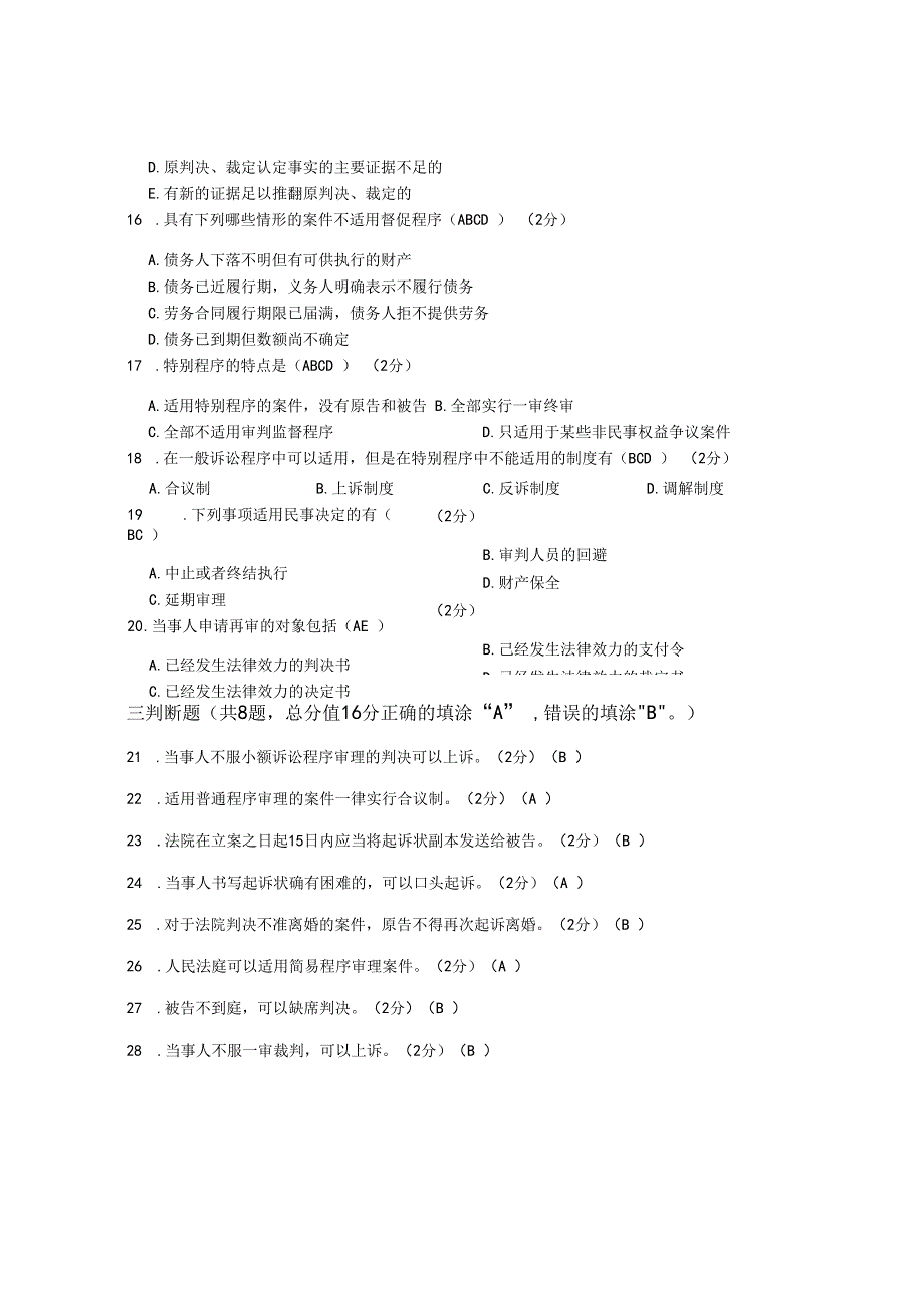 XX大学成人教育学院2022-2023学年度第二学期期末考试《民事诉讼法学》复习试卷2.docx_第3页