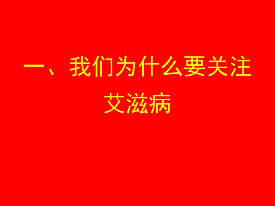 培训资料-职业暴露艾滋病基本知识.ppt_第2页