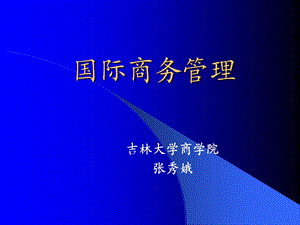 国际商务导论张.ppt