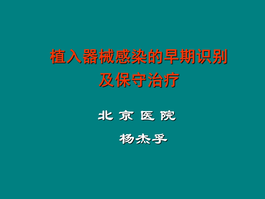 器械感染早期识别及保守治疗-杨杰孚.ppt_第1页