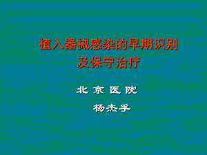 器械感染早期识别及保守治疗-杨杰孚.ppt