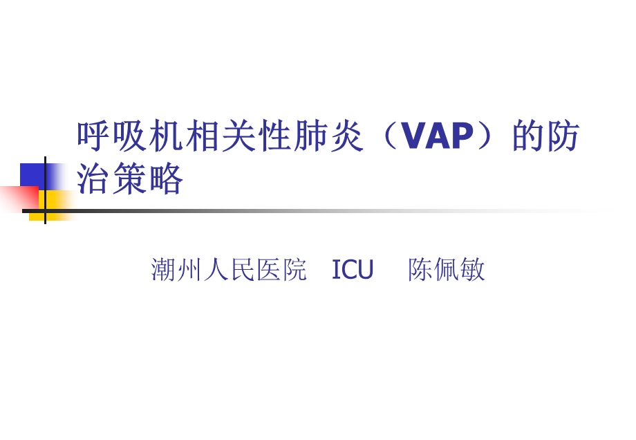 呼吸机相关性肺炎(VAP)的防治.ppt_第1页