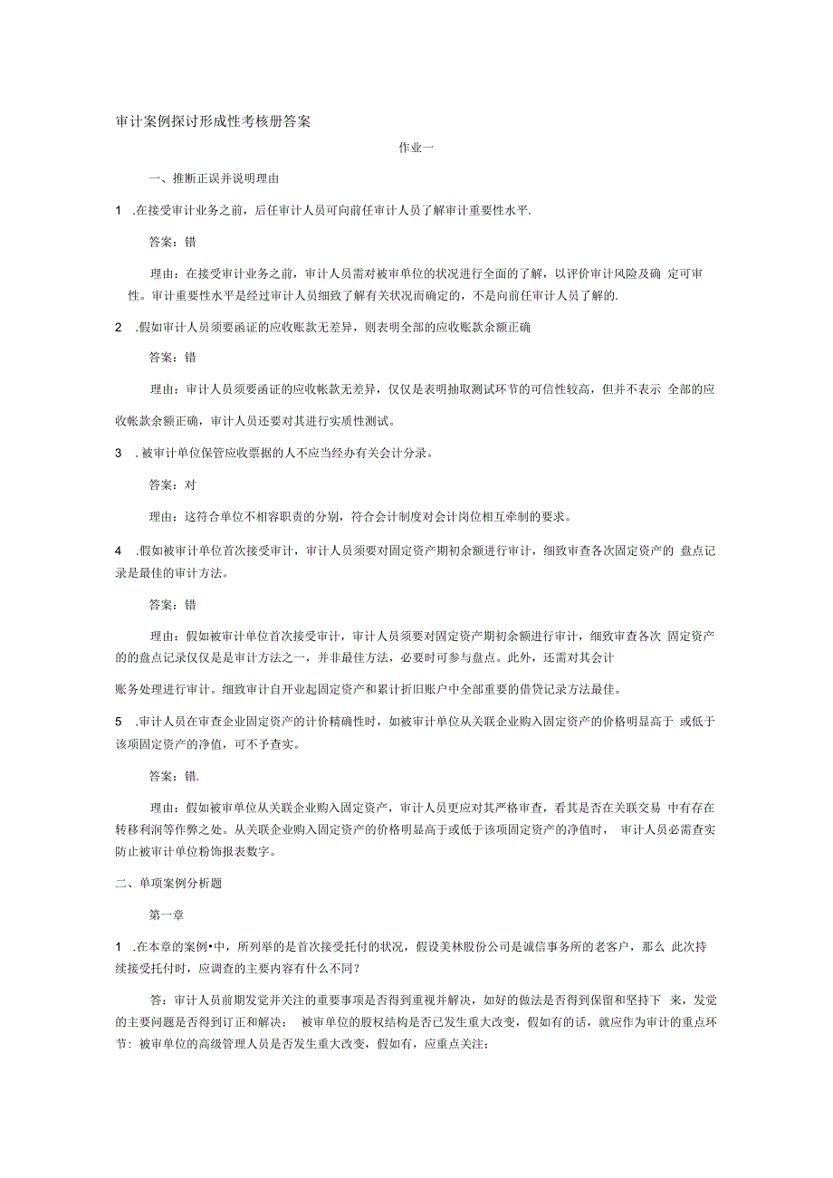 2023年电大审计案例研究形成性考核册答案.docx_第1页