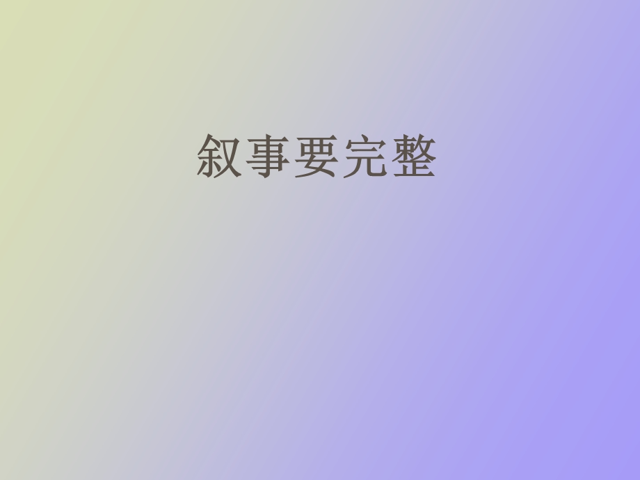 叙事要完整作.ppt_第2页