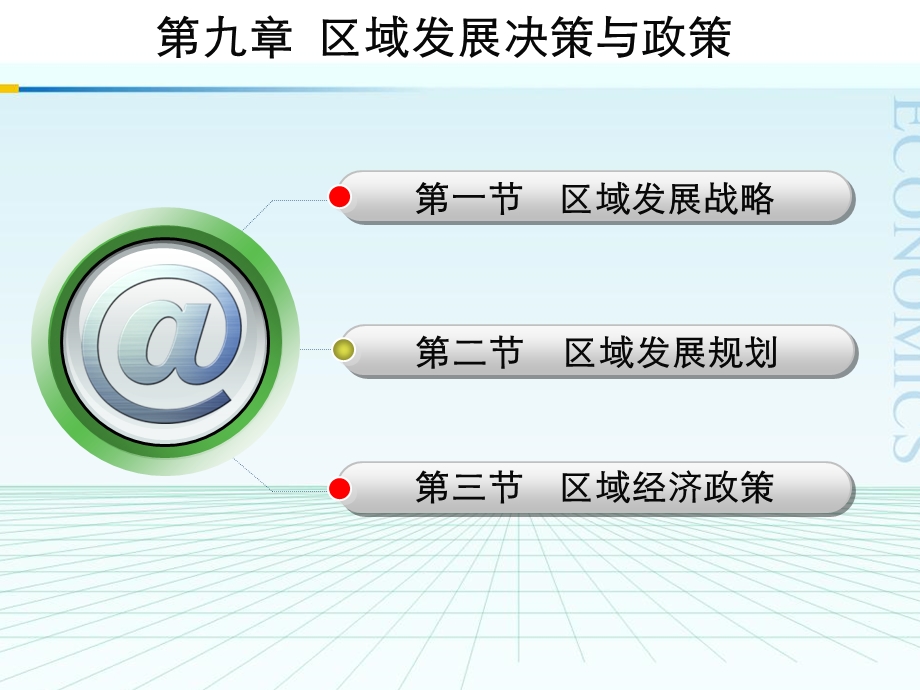 区域发展决策与政策.ppt_第1页